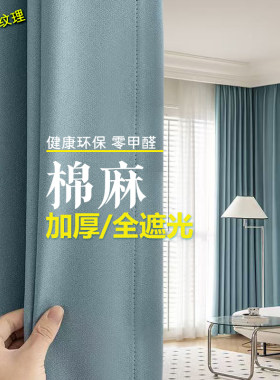 2025年新款棉麻窗帘全遮光卧室客厅酒店工程帘遮阳防晒隔热挂钩式