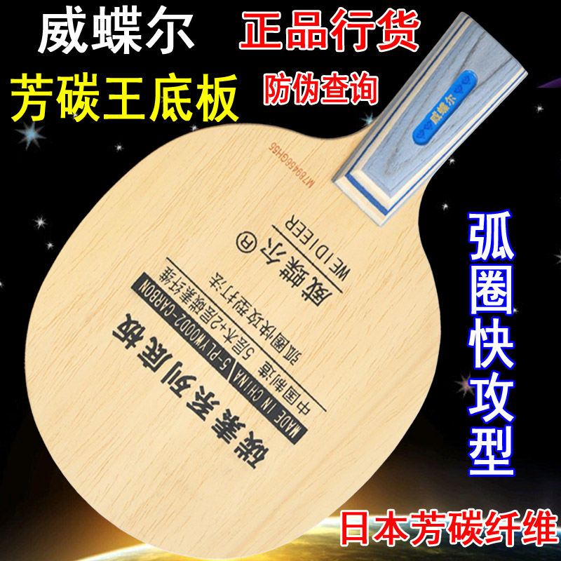 威蝶尔黑檀碳素底板正品乒乓球拍