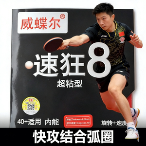 威蝶尔乒乓球拍套胶高粘胶皮
