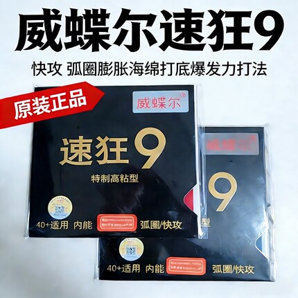 原装速9金版高粘高弹乒乓球拍胶皮套胶速8快攻蓝海棉快攻反胶速狂