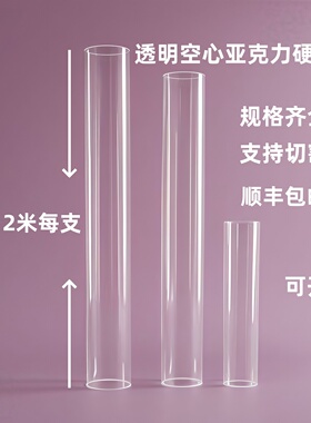 2米每支透明空心亚克力圆柱形硬塑料圆管有机玻璃管加工定制现货