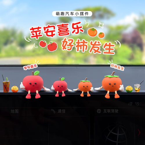 可爱苹果柿子车载中控台装饰摆件
