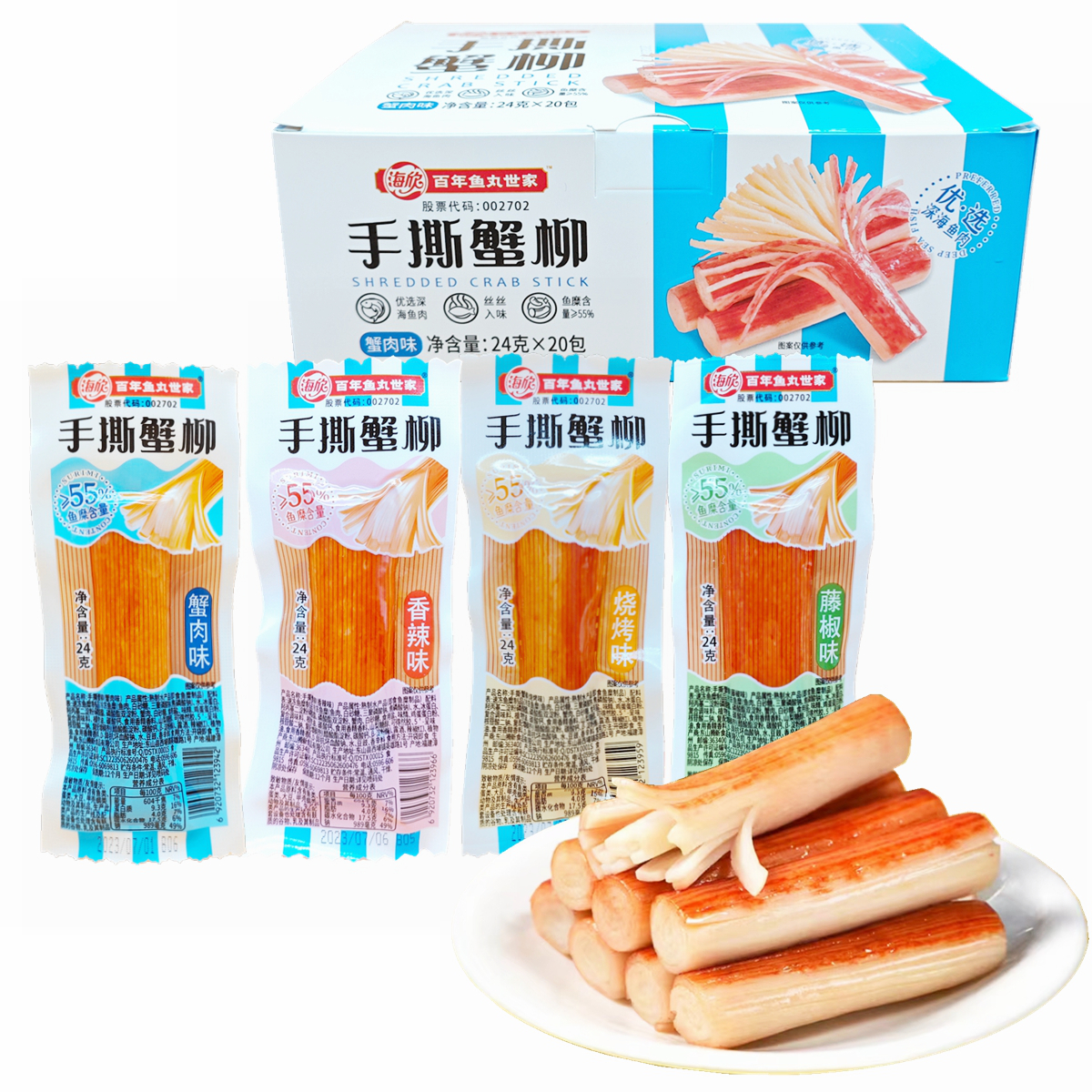 海欣手撕蟹柳24g/包蟹肉味藤椒香辣烧烤味开袋即食零食小吃大包装