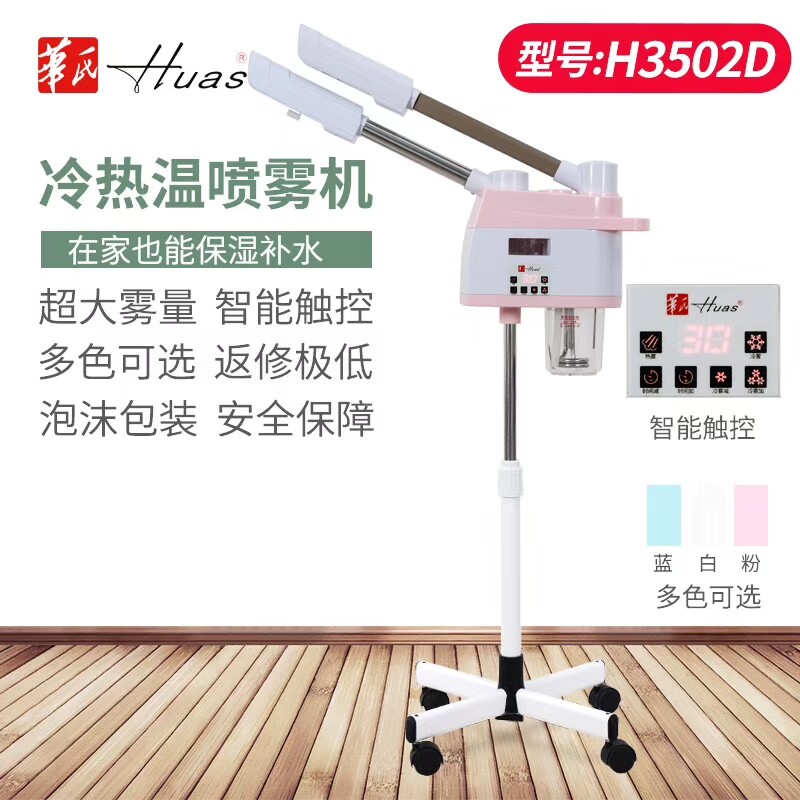华氏蒸脸器美容仪冷热机