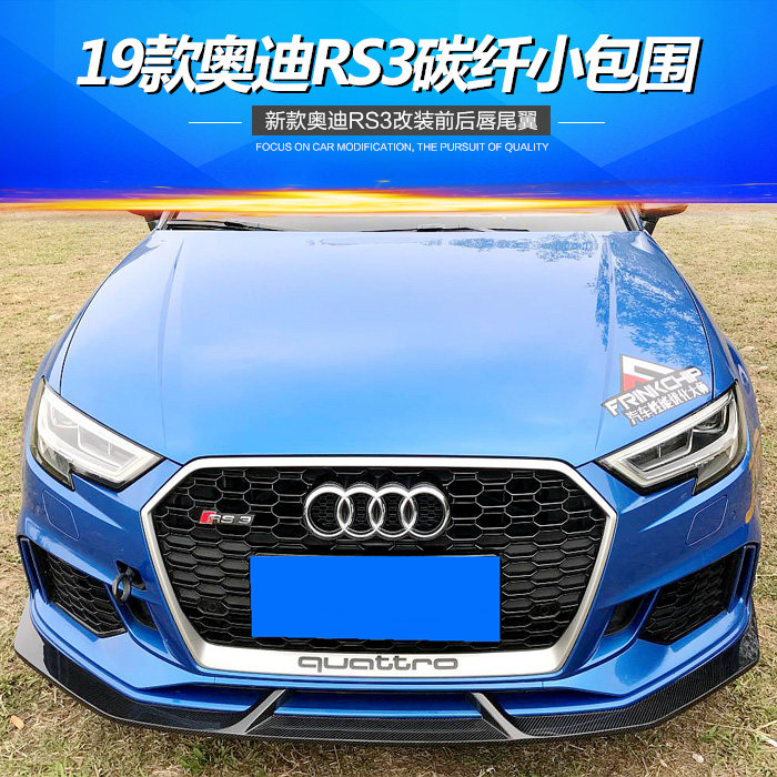 17-19新款奥迪rs3改装碳纤维小包围rs3专用前唇侧裙后唇鸭尾翼