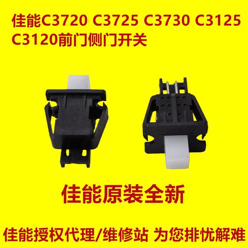 佳能复印机前门侧门感应器开关