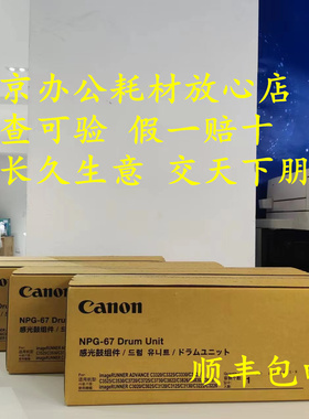 原装佳能NPG67感光鼓硒鼓套鼓组件用C3222L/3130/3226/3826复印机