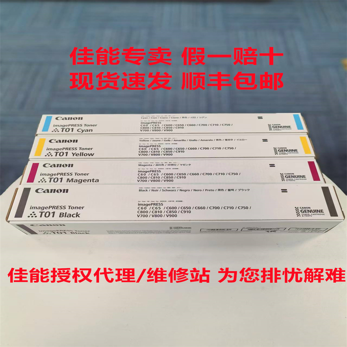 原装佳能T01碳粉粉盒C700 C710 C750 C800 C810 C850黑彩色墨粉仓