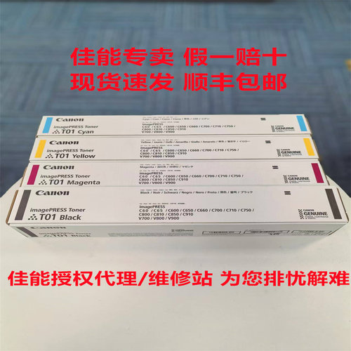佳能T01碳粉粉盒适用C700C710