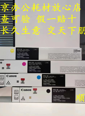 原装佳能NPG88粉盒墨盒适用C3322L 3330L 3326 3926 3930复打印机