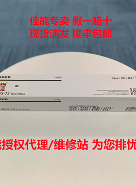 原装佳能NPG-73墨粉4535 4545 4551 4735 4745 4751 粉盒碳粉粉仓