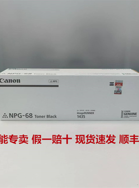 原装佳能NPG-68墨粉盒粉仓碳粉粉筒黑色适用iR 1435/1435iF复印机