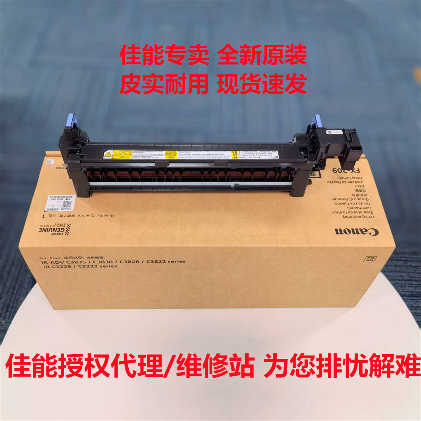 原装全新佳能C3222L C3226 C3826/C3830/35 定影组件 定影器FX209