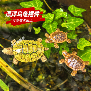 可漂浮迷你仿真小乌龟摆件庭院鱼池假山盆景鱼缸造景装饰悬浮海龟
