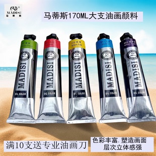 24色 馬蒂斯專業(yè)油畫顏料單支170ml初學(xué)者大支美術(shù)生畫家專用套裝
