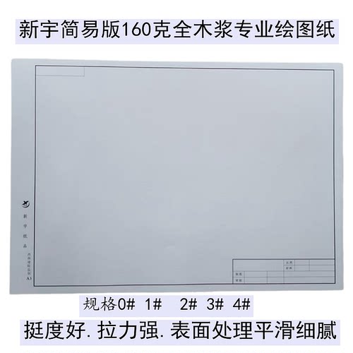 测试推荐新宇绘图纸有框无框a3
