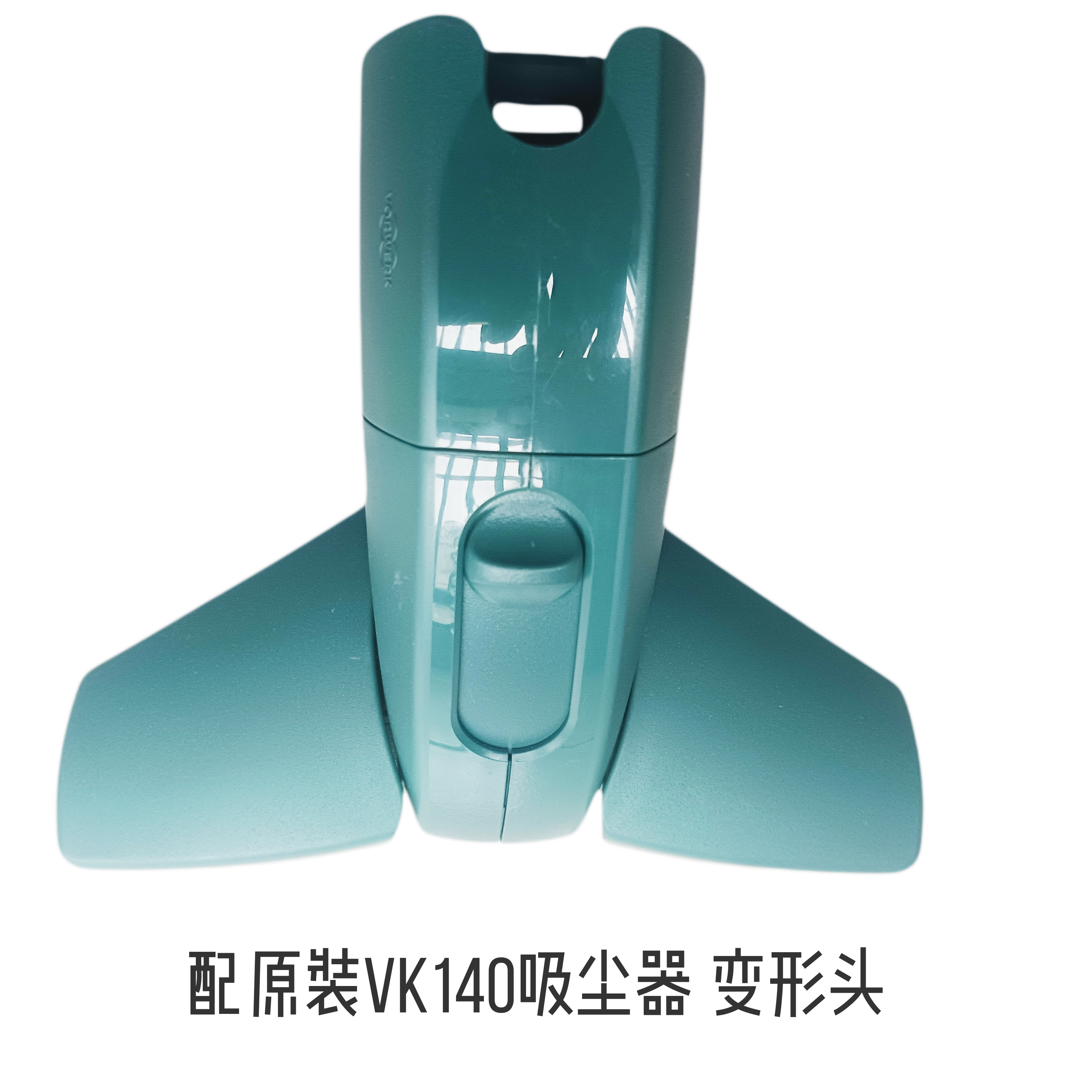 福维克VK140吸尘器原装正品变形刷窗帘刷除螨刷发刷 床刷配件耗材