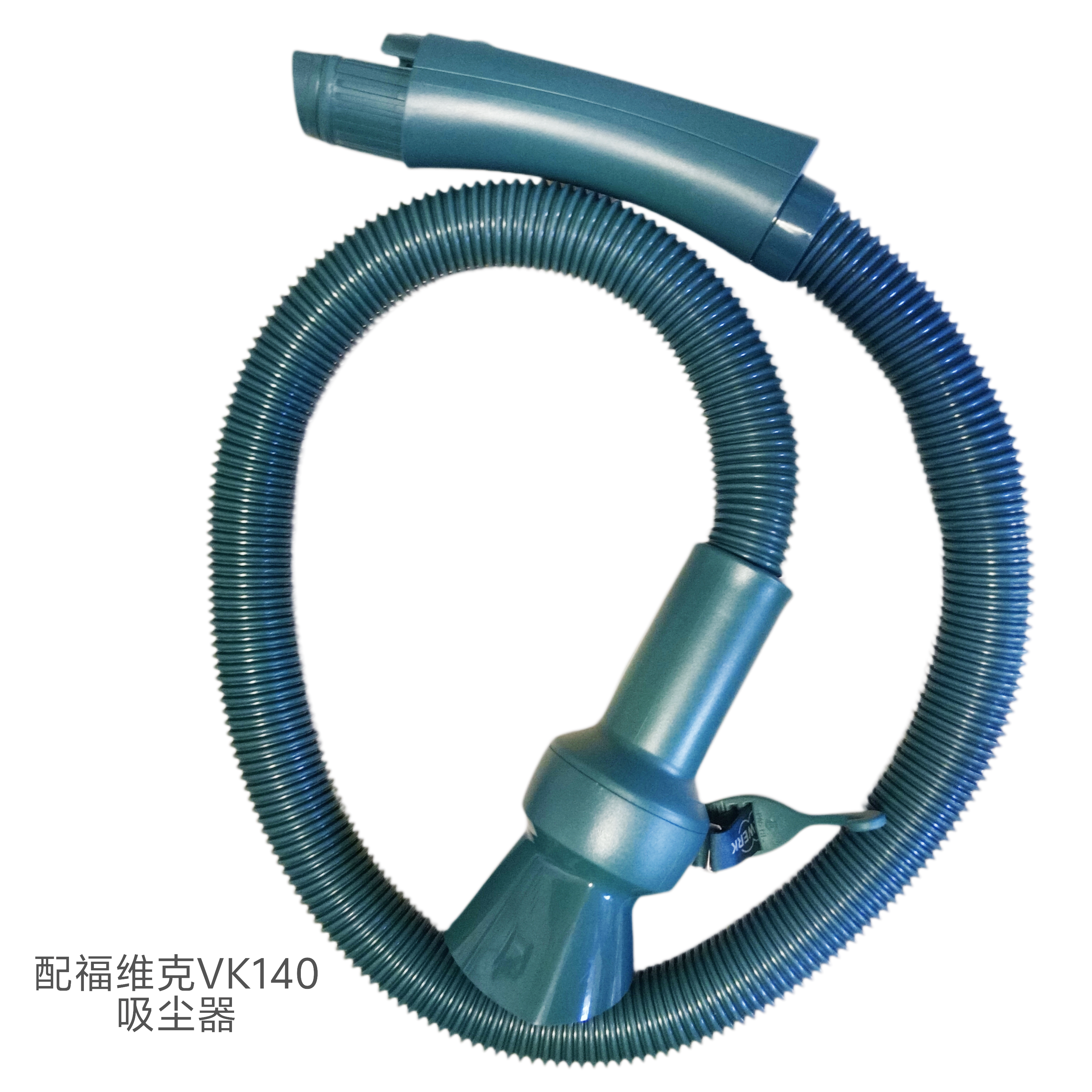 福维克VK140吸尘器原装软管 福维克吸尘器配件耗材连接管子 长管