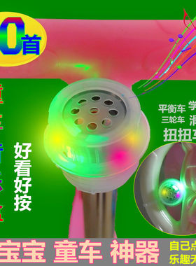 新款童车音乐器滑板车音乐盒闪光三轮车按压喇叭扭扭车播放器配件