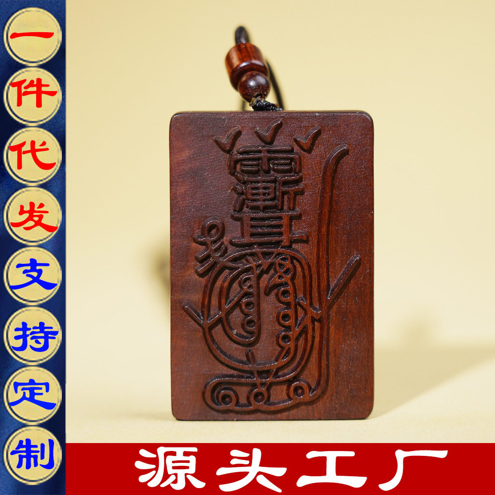 天然雷击枣木紫薇金光咒吊牌令牌平安无事牌木雕道家法器法物用品