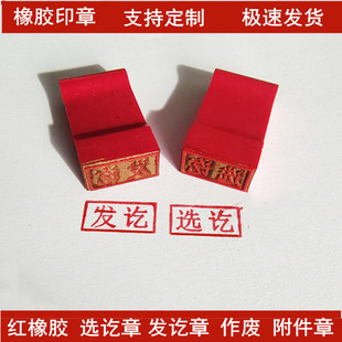 刻橡胶章定制选讫章发讫验讫章付讫收讫作废附件章合格刻字章包邮
