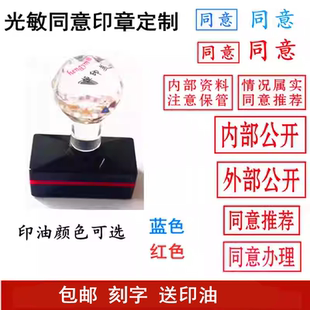 同意办理推荐光敏印章定制情况属实内部资料注意保管外部公开刻字