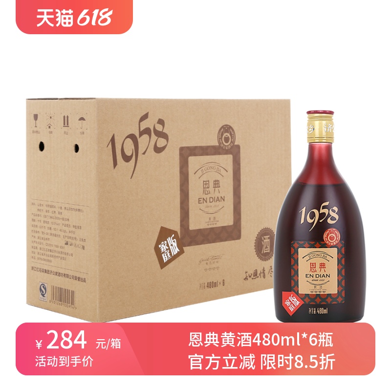 济公家恩典家庭版1958十年四钻黄酒整箱480ml*6瓶 台州特产