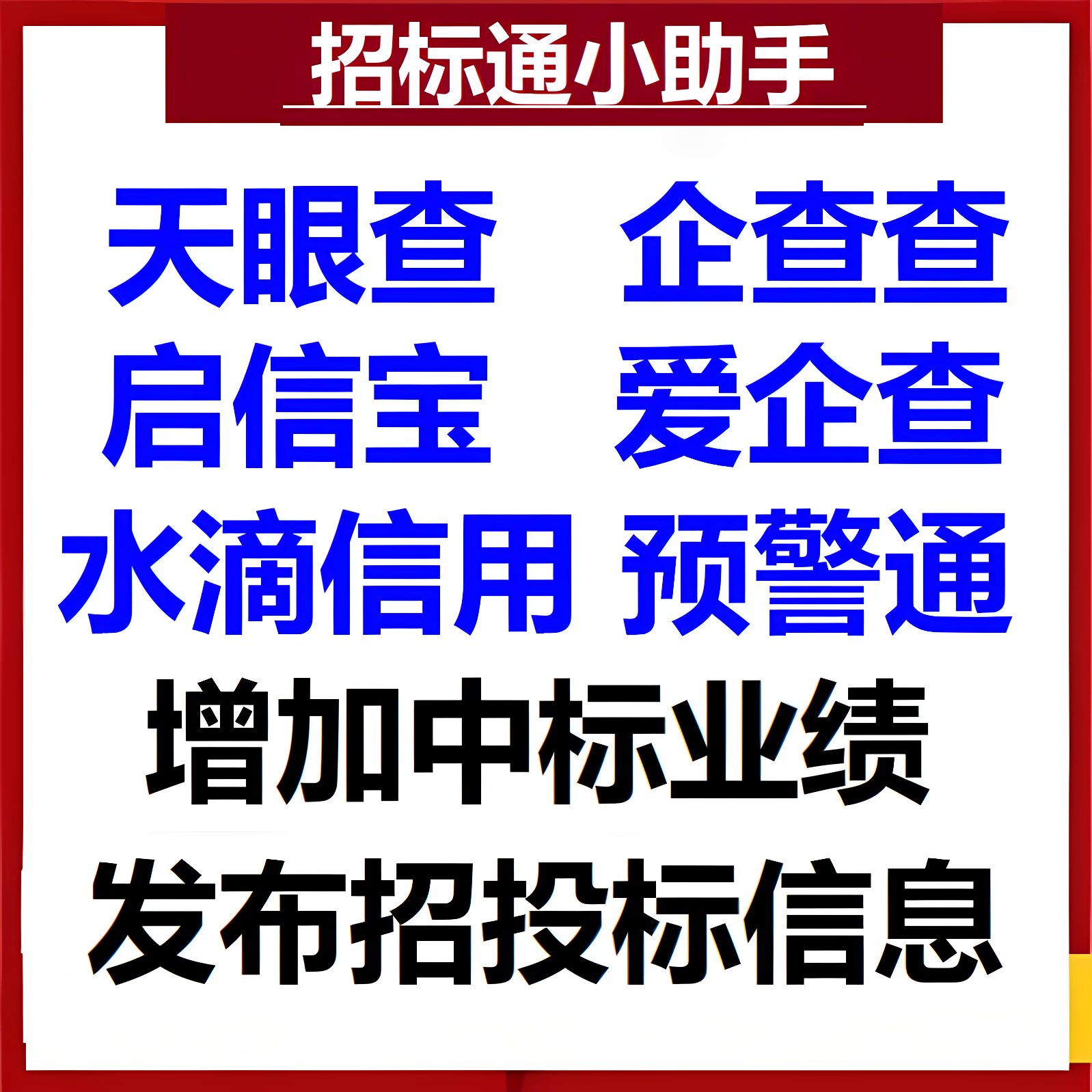 水滴信用天眼查企查查爱企查启信设计素材/源文件