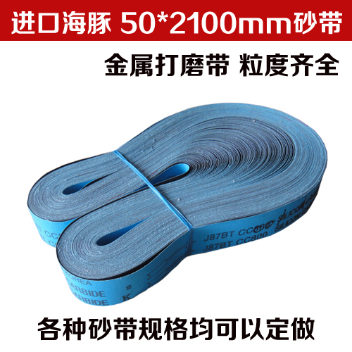 砂带韩国海豚J87BT 进口碳化硅砂带 打磨带 金属抛光砂带 50*2100