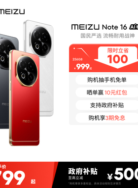 【政府补贴|3期免息】魅族Note16 AI手机新品官方旗舰店6600mAh持久续航国民严选流畅战神紫光展锐