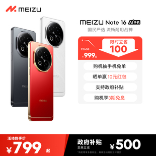 AI手机新品 魅族Note16 3期免息 官方旗舰店6600mAh持久续航国民严选流畅战神紫光展锐 政府补贴