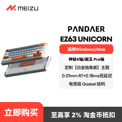 魅族PANDAEREZ63磁轴键盘