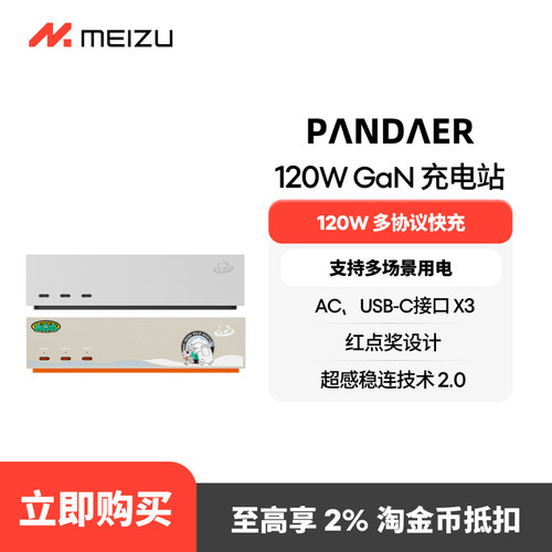 魅族PANDAER桌面充电站120W快充