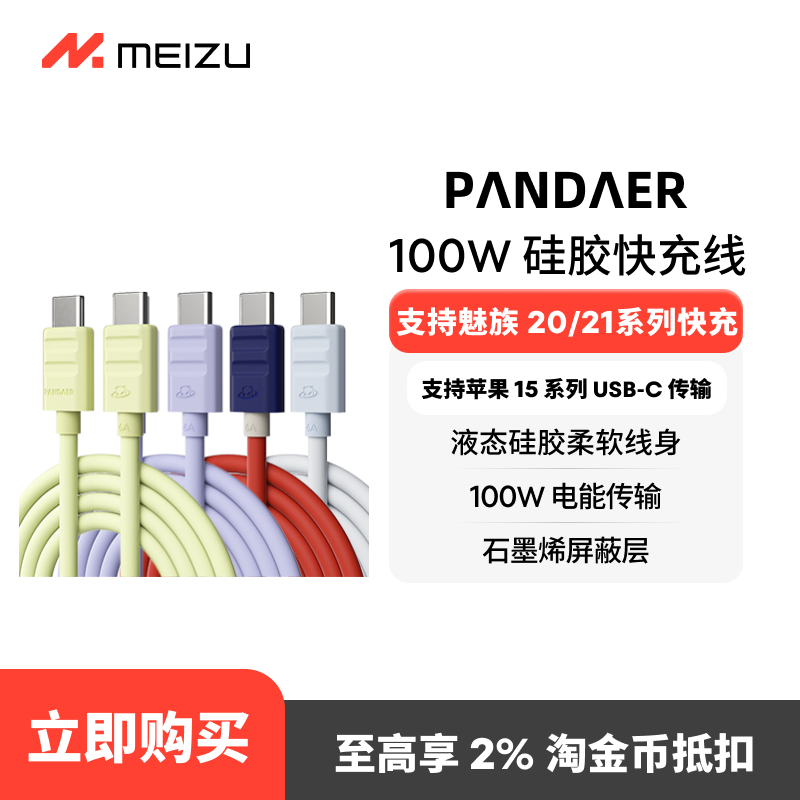魅族PANDAER Line King 100W 硅胶高能快充线手机数据线
