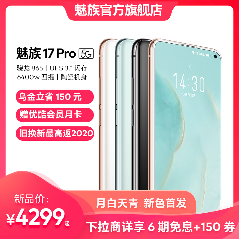 °Ʒ׷ ڽʡ150meizu17Pro865콢5GƷ64004500ٷƷֻ