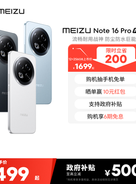 【购机立省200|6期免息】Meizu魅族Note16 Pro AI手机新品官方旗舰店高通骁龙持久续航流畅耐用学生手机百补