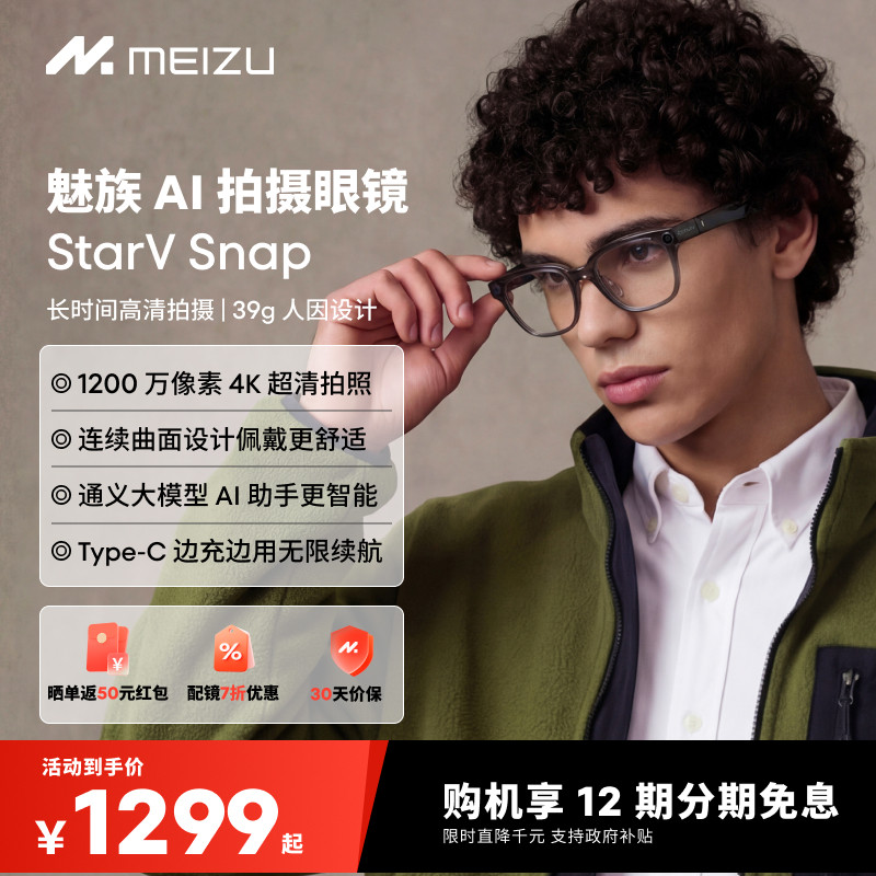 【限时直降700元|12期免息】魅族AI拍摄眼镜 StarV Snap AI眼镜无线智能眼镜拍照翻译眼镜高清拍摄Live实况