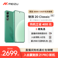 【购机省400】MEIZU/魅族20Classic无界手机域高通骁龙8Gen2官方官网旗舰店5G直面屏幕智能拍照学生游戏