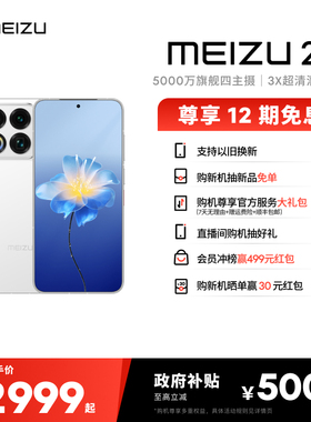 【12期免息】魅族 22 AI手机新品魅族官方旗舰店高通骁龙魅族5000万旗舰四主摄3X超清潜望长焦note16百补