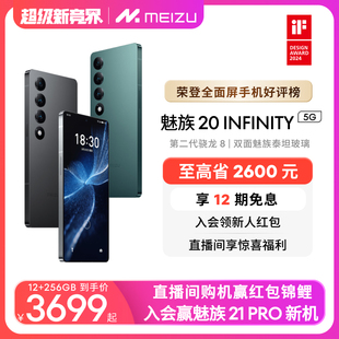 魅族20INFINITY无界手机域高通骁龙8Gen2官方官网旗舰店5G直面屏拍照智能游戏领克 Meizu 至高省2600元