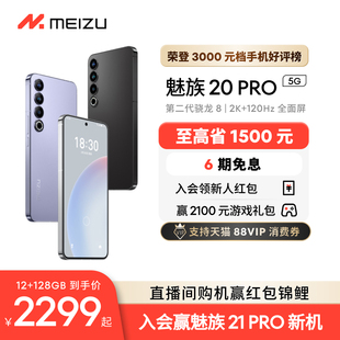 Meizu 魅族20PRO无界手机域高通骁龙8Gen2官方官网旗舰店5G直面屏智能拍照游戏电竞学生正品 至高省1200