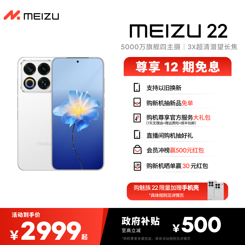 【12期免息】魅族 22 AI手机新品魅族官方旗舰店高通骁龙魅族5000万旗舰四主摄3X超清潜望长焦note16