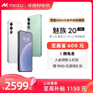[至高省600]Meizu/魅族20无界手机域高通骁龙8Gen2官方官网旗舰店5G直面屏幕智能拍照学生游戏正品Flyme