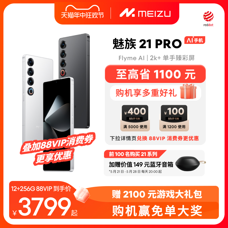 [6期免息]MEIZU/魅族21PRO开放式AI终端新品手机官方官网旗舰店高通骁龙8Gen3直面屏幕5G正品21-封面