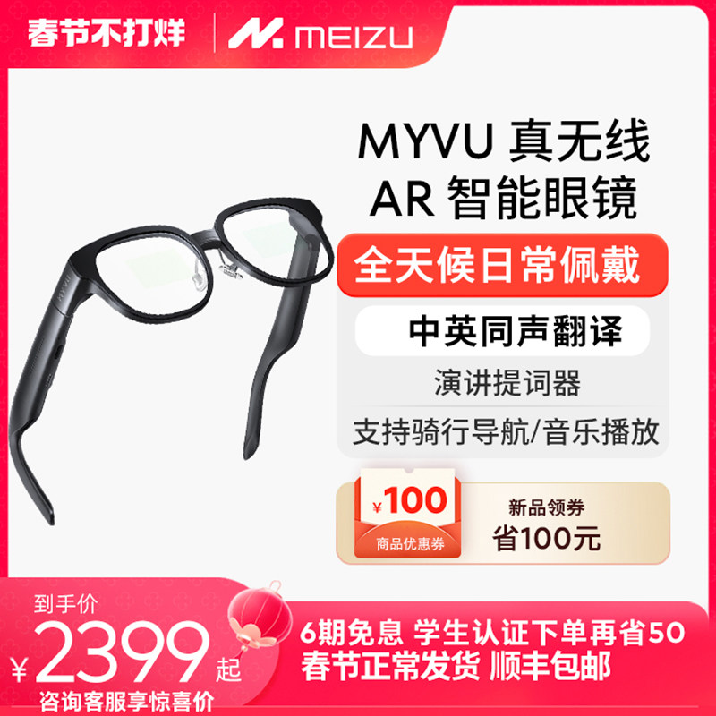 [新品]魅族MYVU AR智能眼镜新品xr智能音频vr翻译flyme黑科技ai助手多功能导航骑行无线近视男女全天候