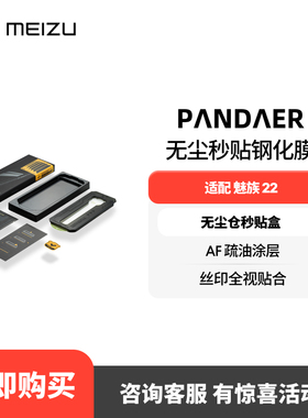 魅族 PΛNDΛER 适配魅族22型号简易方便贴膜保护无尘秒贴钢化膜官方旗舰店