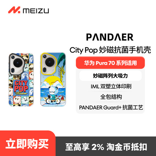 魅族PANDAER华为Pura70磁吸壳