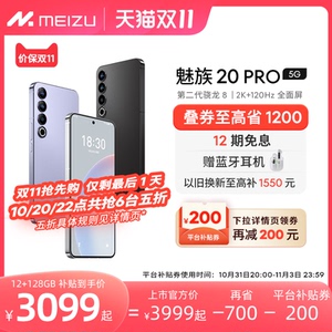 [叠券至高省1200]Meizu/魅族20PRO无界手机域高通骁龙8Gen2官方官网旗舰店5G直面屏智能拍照游戏学生Flyme