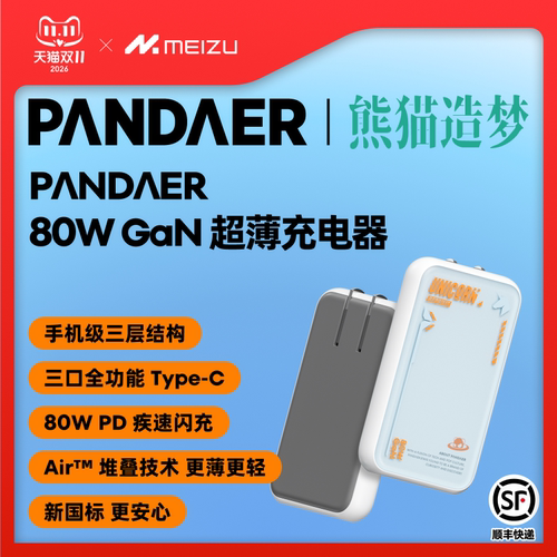 【新品】魅族PANDAER 80W GaN 超薄高颜值三口潮充快充头电源适配器手机充电器魅蓝