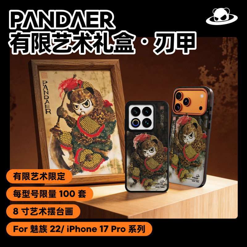 魅族 PANDAER 8寸有限艺术画·刃甲礼盒 适配苹果17PM